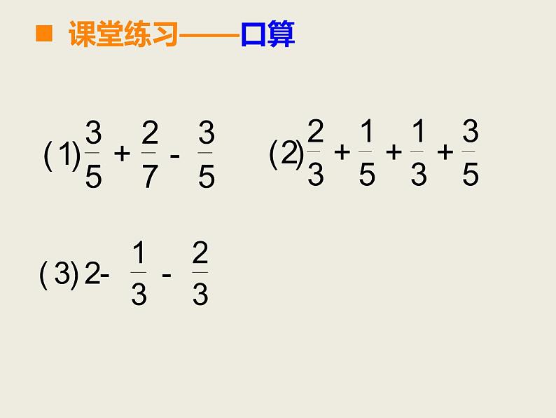 西师大版小学数学五下 4.2分数加减混合运算 课件07