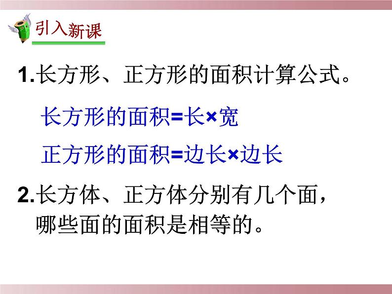 西师大版小学数学五下 3.2长方体、正方体的表面积 课件02