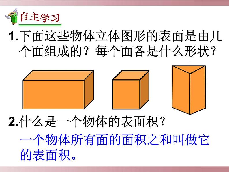 西师大版小学数学五下 3.2长方体、正方体的表面积 课件04