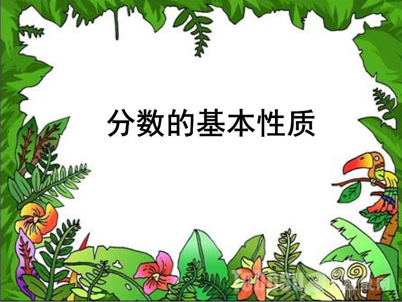 西师大版小学数学五下 2.3分数的基本性质 课件01