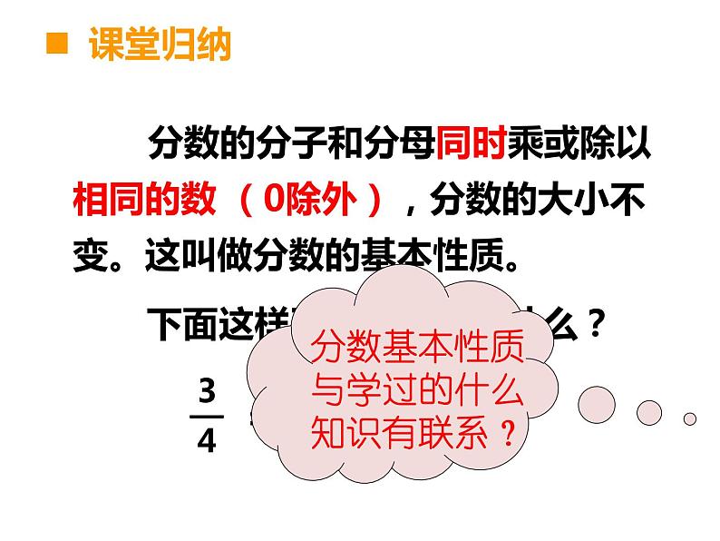 西师大版小学数学五下 2.3分数的基本性质 课件05