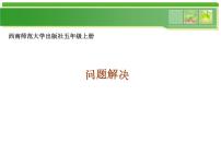 小学数学西师大版五年级下册第三单元 长方体 正方体问题解决课文配套ppt课件