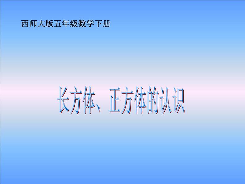 西师大版小学数学五下 3.1长方体、正方体的认识 课件第1页