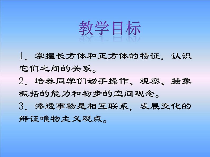 西师大版小学数学五下 3.1长方体、正方体的认识 课件第2页