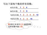 西师大版小学数学五下 1.3合数、质数 课件