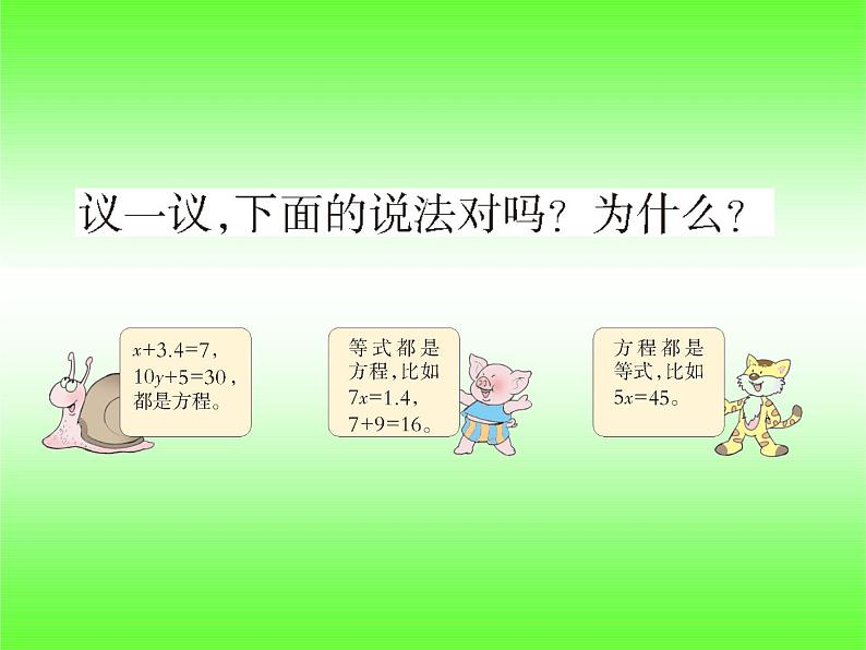 西师大版小学数学五下 5.3认识方程 课件第5页