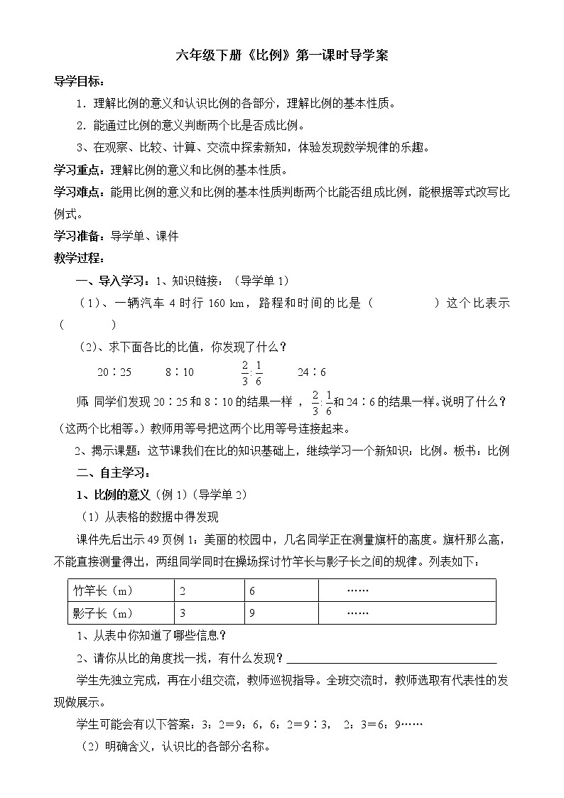 西师大版六年级下册数学 3.1比例 导学案01