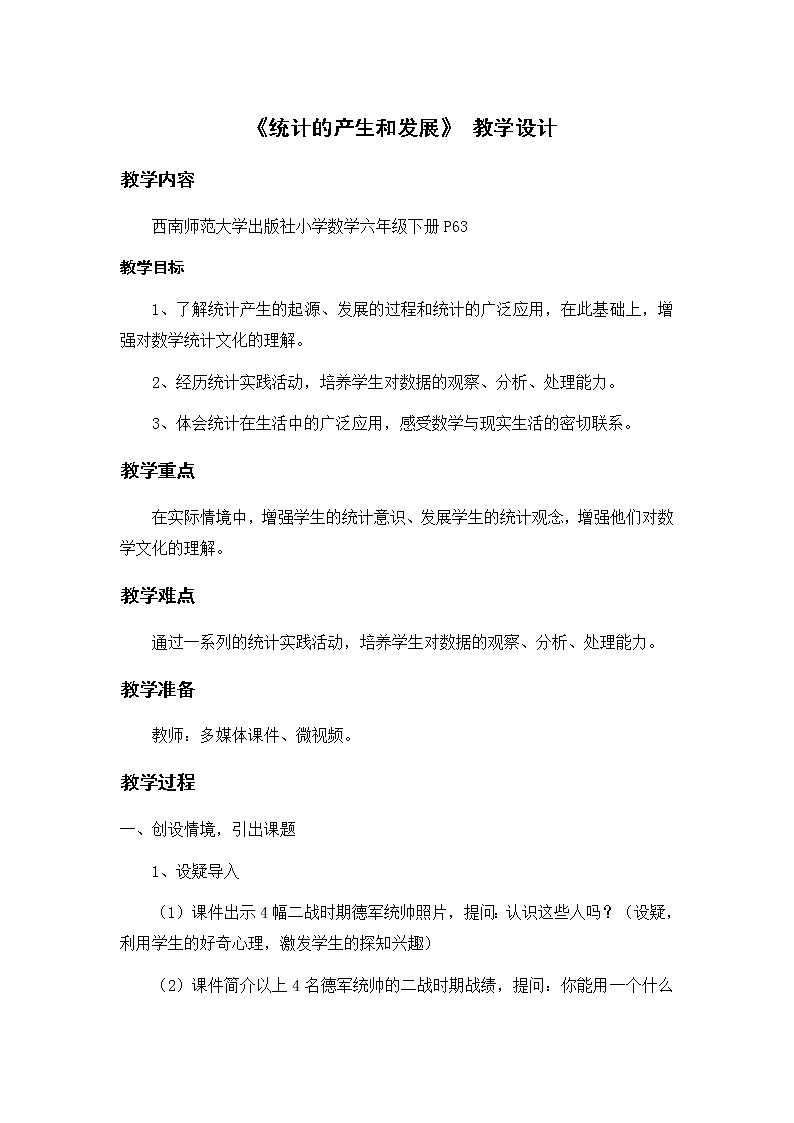 西师大版六年级下册数学 4.3你知道吗 统计的产生和发展 教案第1页