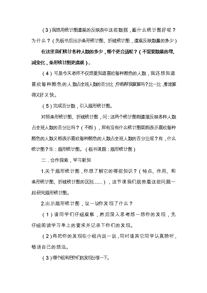 西师大版六年级下册数学 4.1扇形统计图 教案第2页