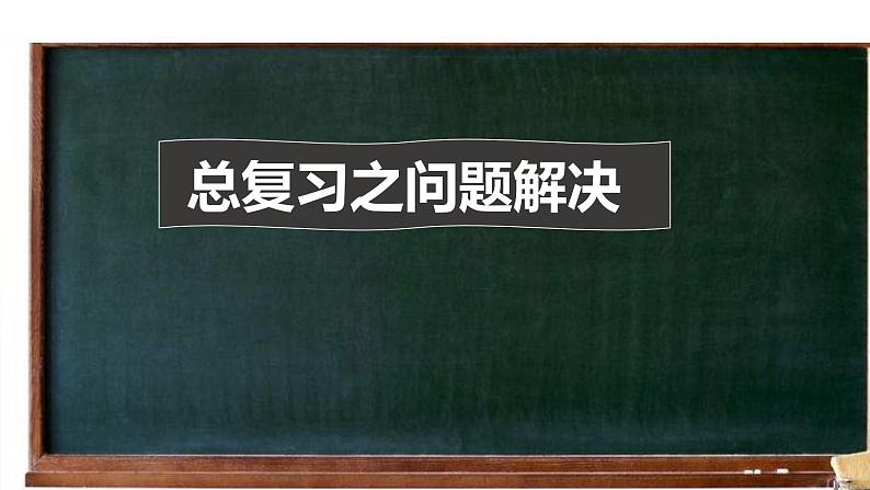 小学数学西师大版六年级下 总复习 数与代数 问题解决 课件第1页