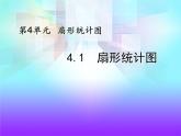 小学数学西师大版六年级下 4.1扇形统计图 课件