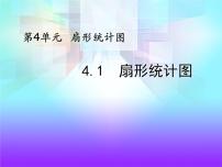 2021学年扇形统计图多媒体教学课件ppt