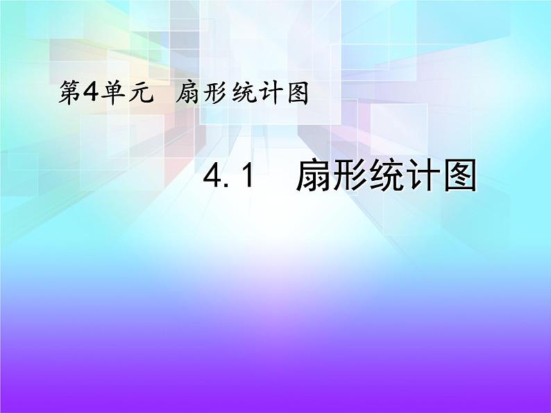 小学数学西师大版六年级下 4.1扇形统计图 课件第1页