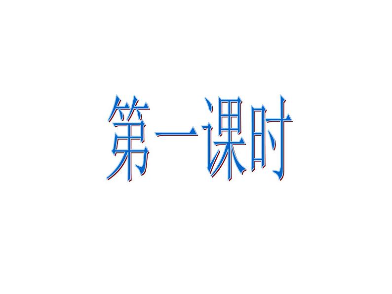 小学数学西师大版六年级下 总复习 数与代数 数的认识（1） 课件02