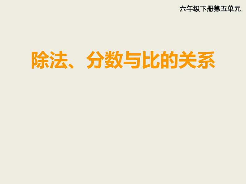 小学数学西师大版六年级下 总复习 数与代数 数的认识（2） 课件01