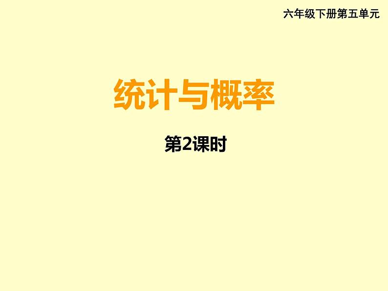 小学数学西师大版六年级下 总复习 统计与概率（1） 课件01