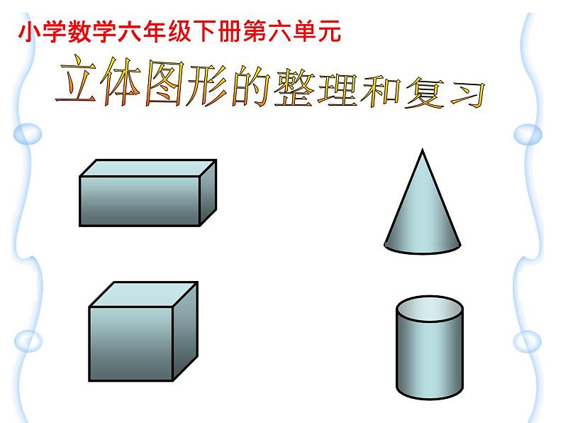 小学数学西师大版六年级下 总复习 图形与几何（2） 课件第1页