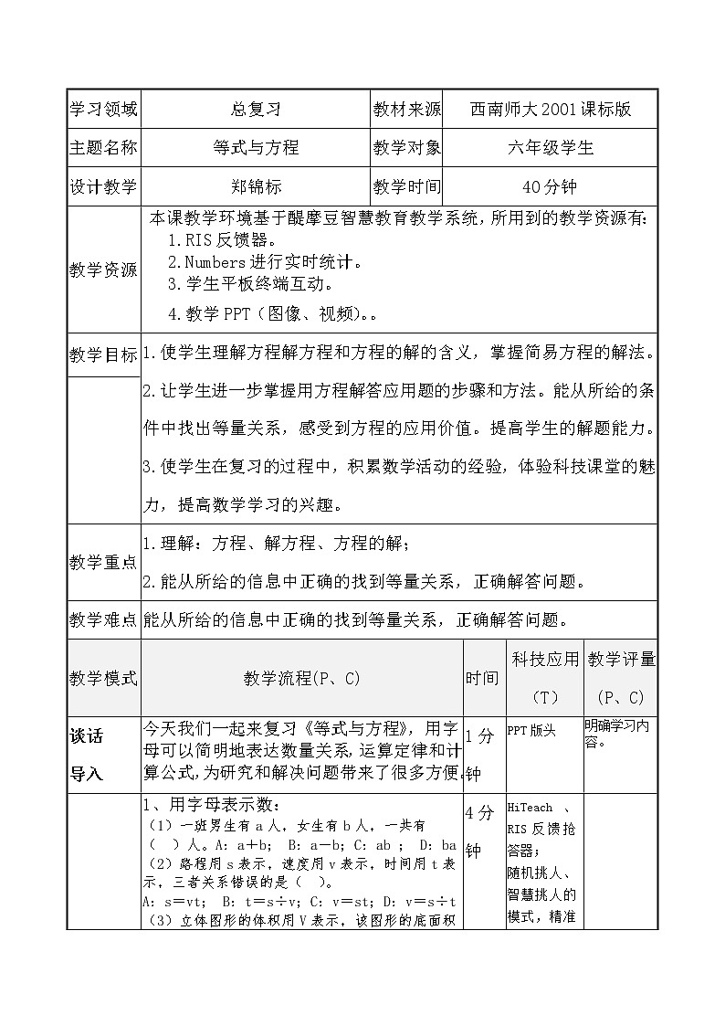 西师大版六年级下册数学 总复习 数与代数 等式与方程 教案第1页