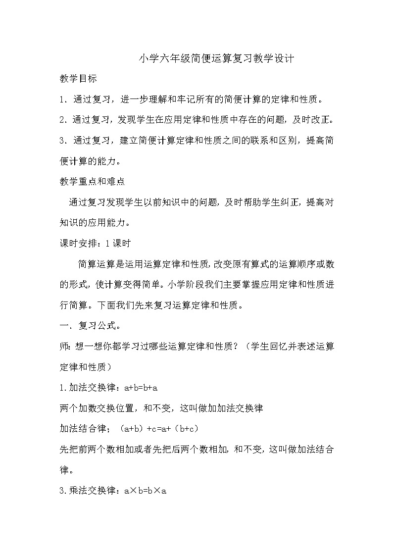 西师大版六年级下册数学 总复习 数与代数 简便运算 教案第1页