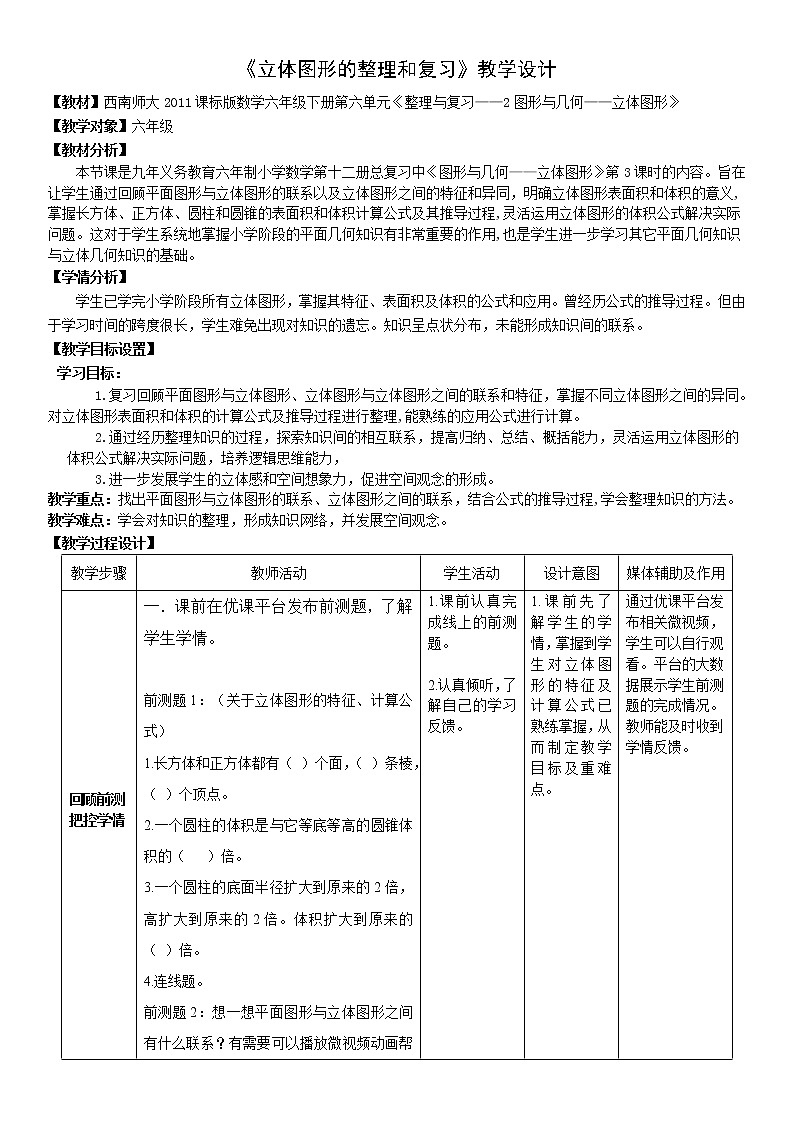 西师大版六年级下册数学 总复习 图形与几何（2） 教案第1页
