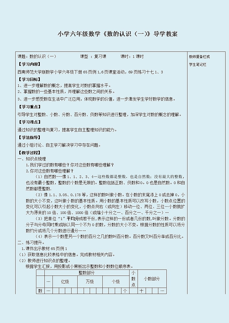 西师大版六年级下册数学 总复习 数与代数 数的认识（1） 导学案01