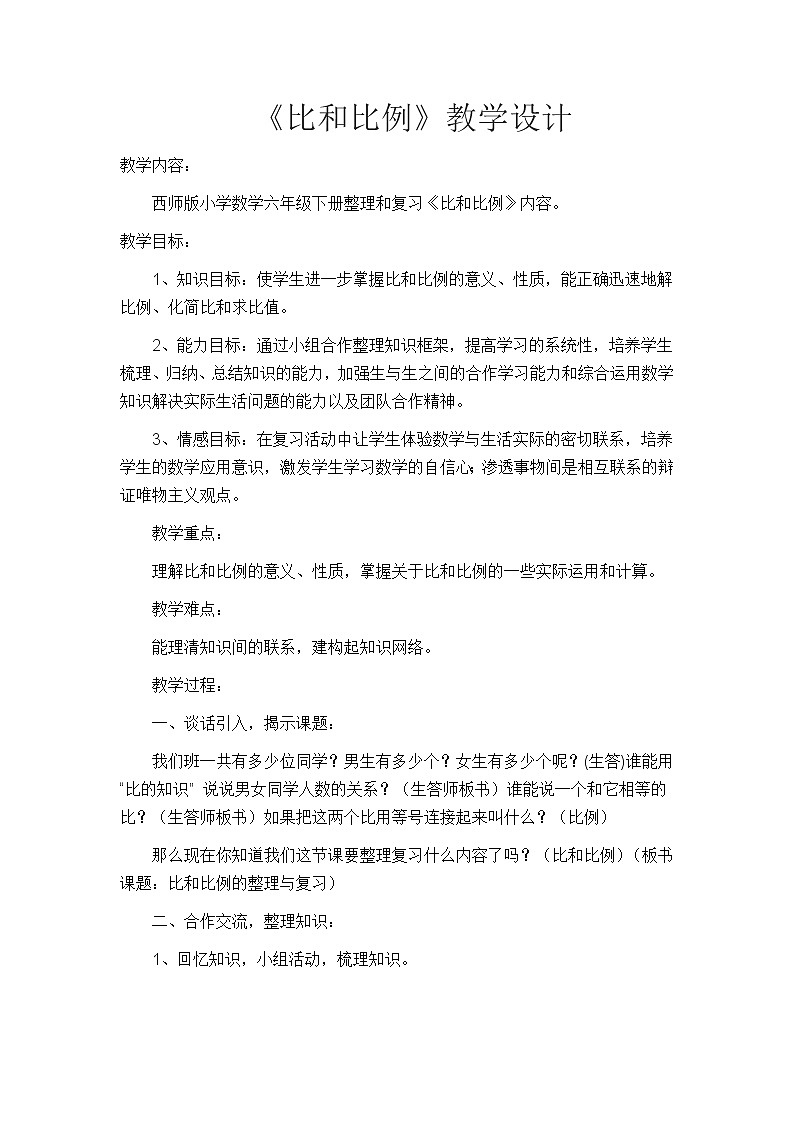 西师大版六年级下册数学 总复习 数与代数 比和比例 教案01