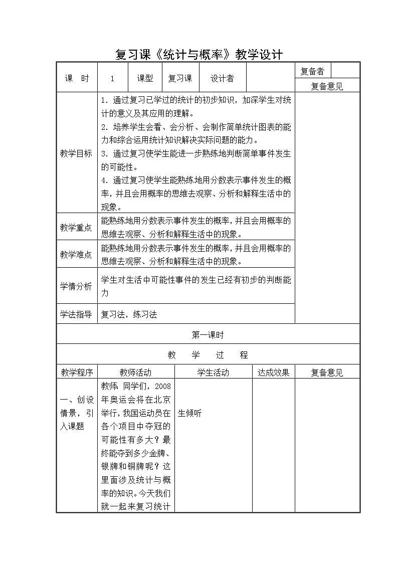 西师大版六年级下册数学 总复习 统计与概率（1）教案第1页