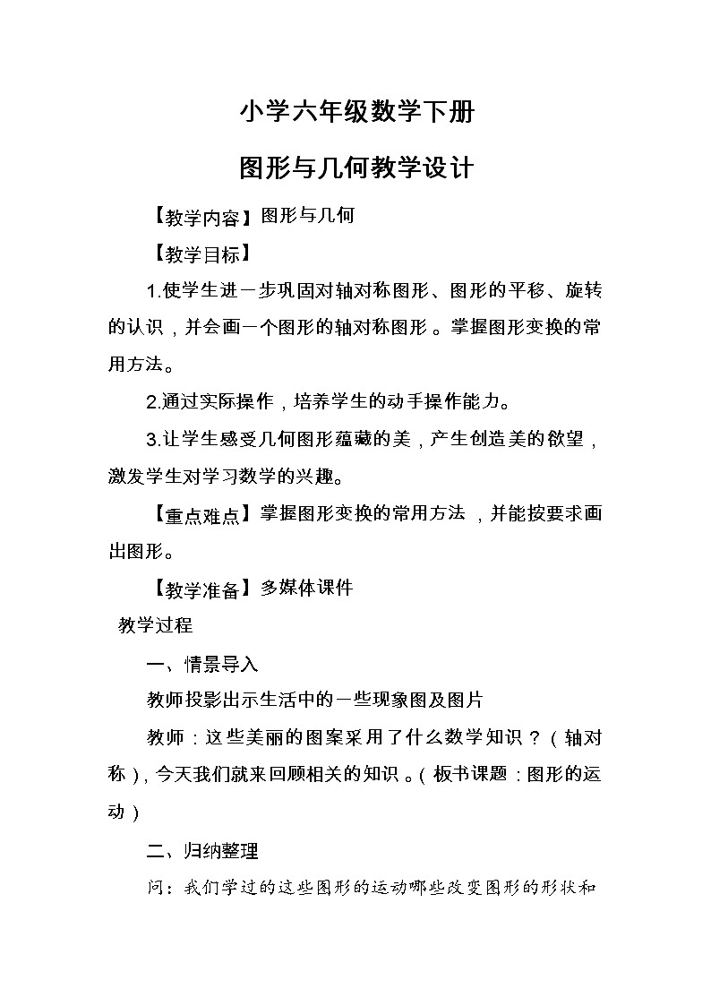 西师大版六年级下册数学 总复习 图形与几何（3） 教案01