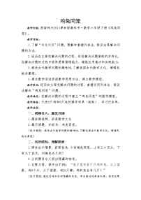 小学数学西师大版六年级下册你知道吗 鸡兔同笼教案