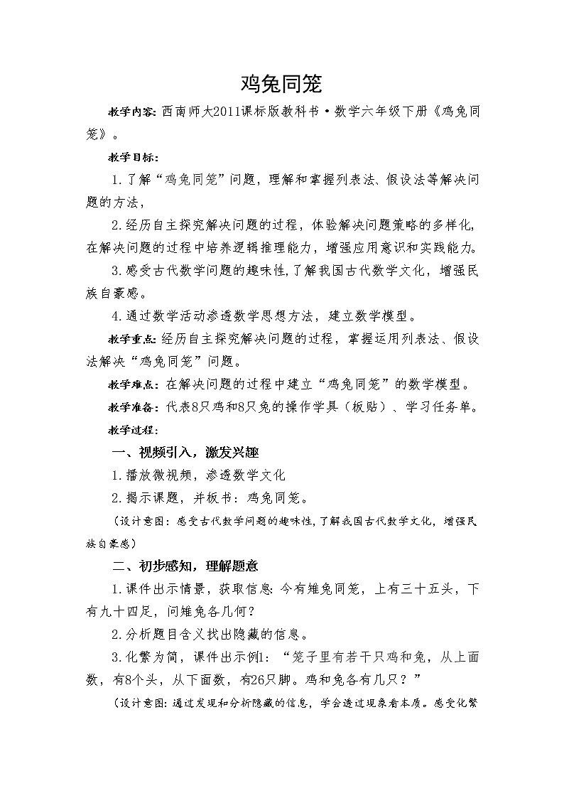 西师大版六年级下册数学 总复习 鸡兔同笼 教案01