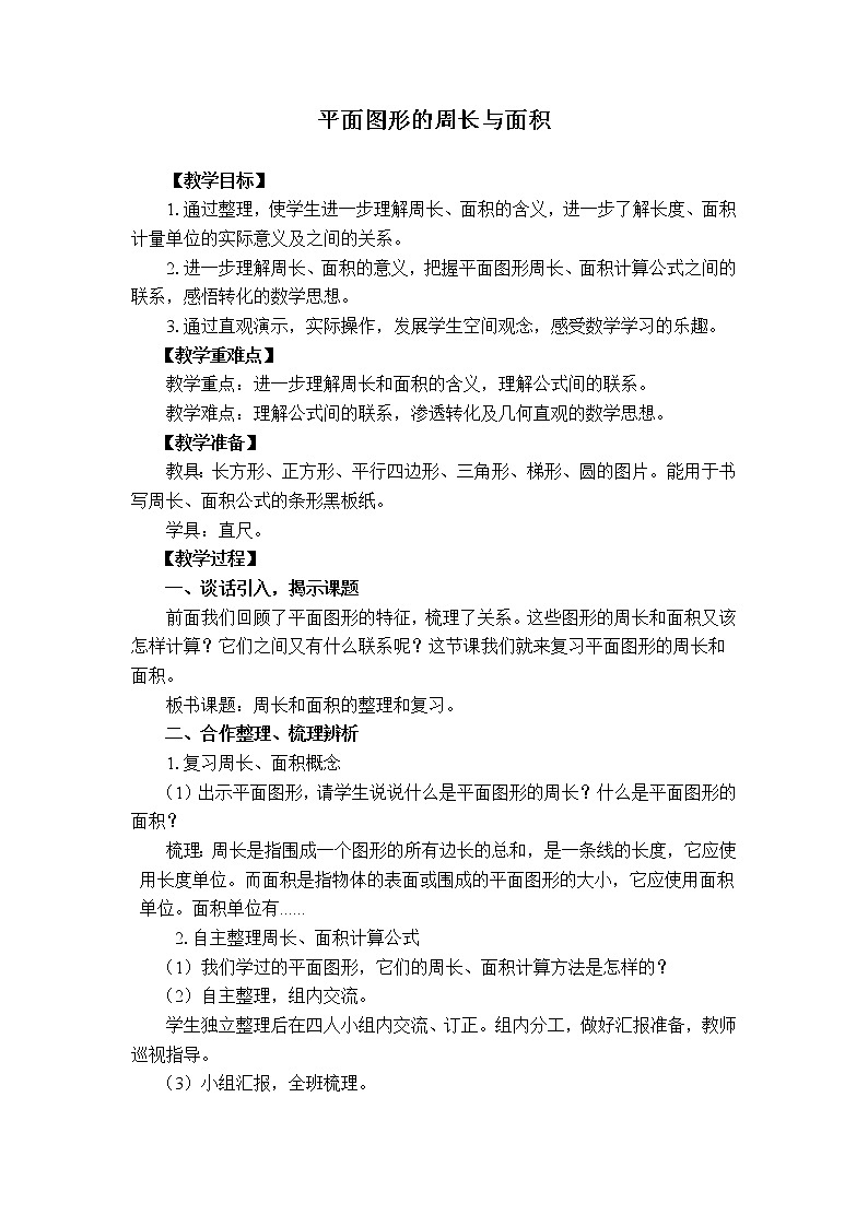 西师大版六年级下册数学 总复习 图形与几何（1） 教案第1页