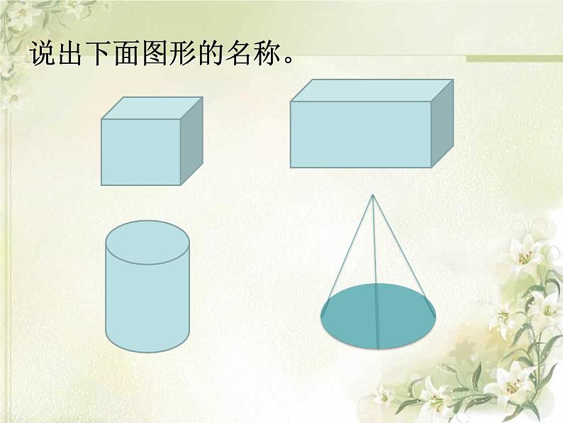 2.1圆柱和圆锥的认识 课件02