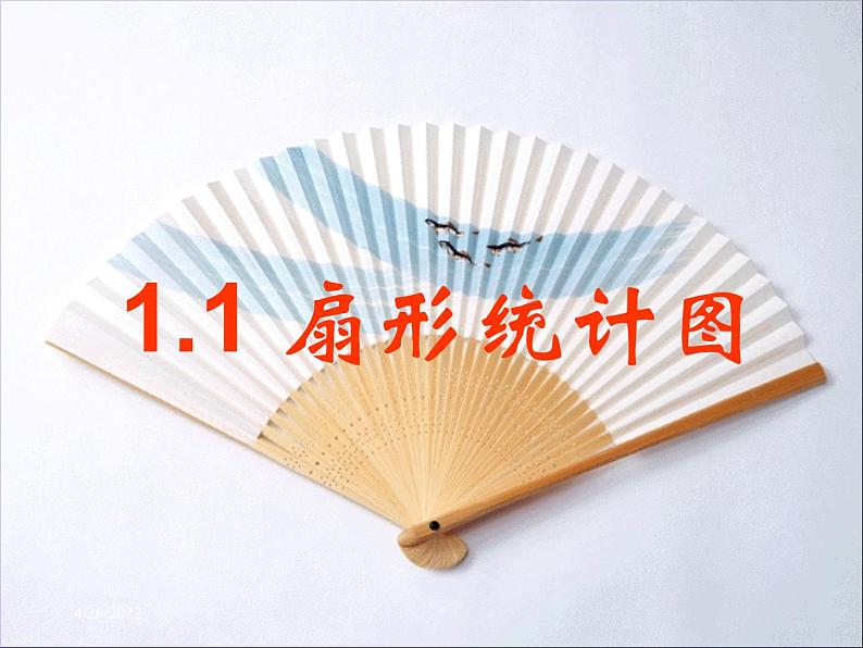 1.1扇形统计图 课件第1页