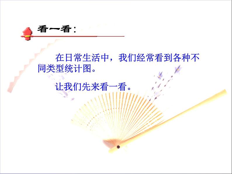 1.1扇形统计图 课件第2页