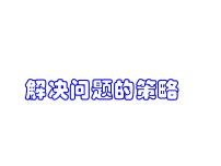 小学数学苏教版六年级下册三 解决问题的策略多媒体教学ppt课件