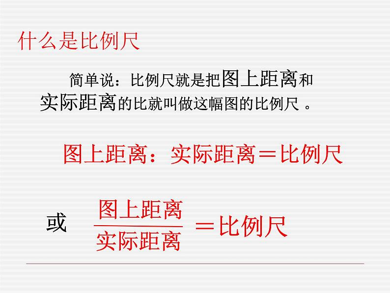 4.5比例尺 课件第6页