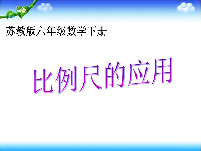 4.6比例尺的应用 课件第1页