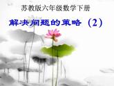 3.2解决问题的策略（二） 课件