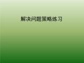 3.3解决问题的策略练习 课件