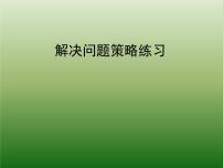 苏教版六年级下册三 解决问题的策略课文配套ppt课件