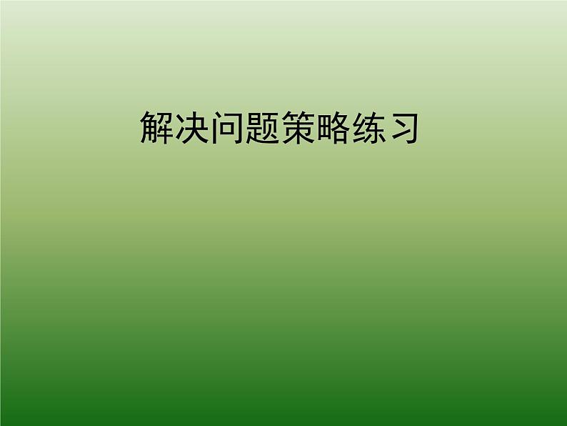 3.3解决问题的策略练习 课件第1页