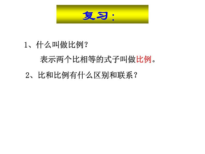 4.3比例的基本性质 课件第2页