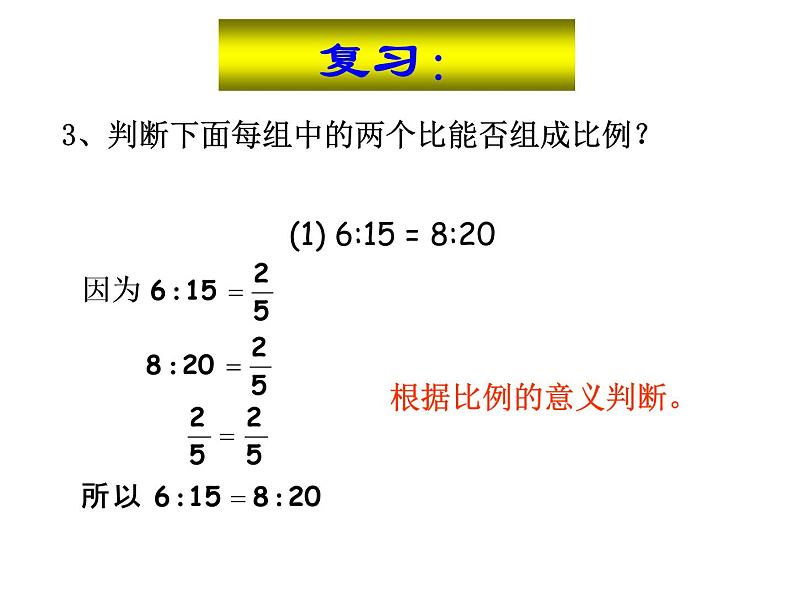 4.3比例的基本性质 课件第3页