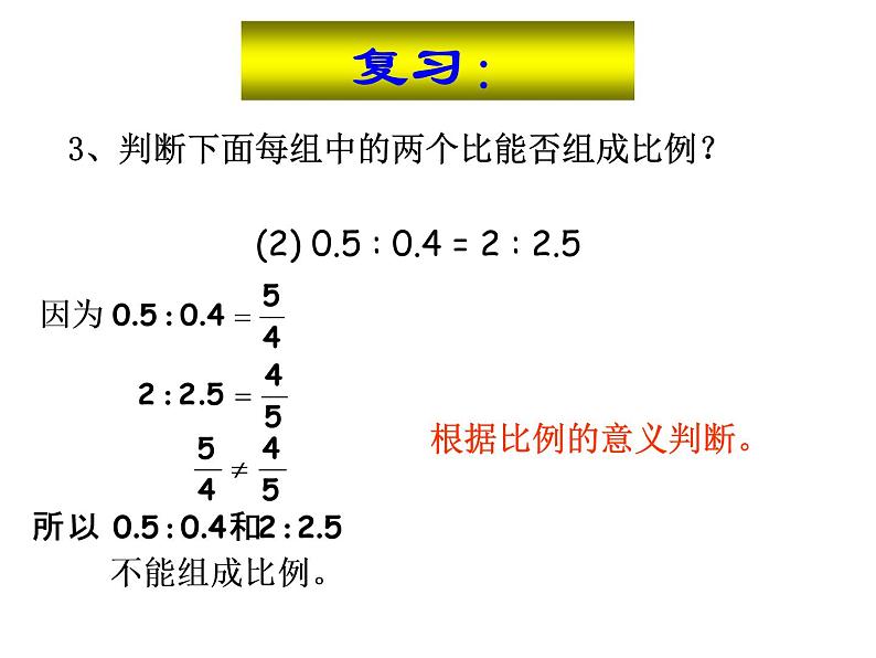 4.3比例的基本性质 课件第4页