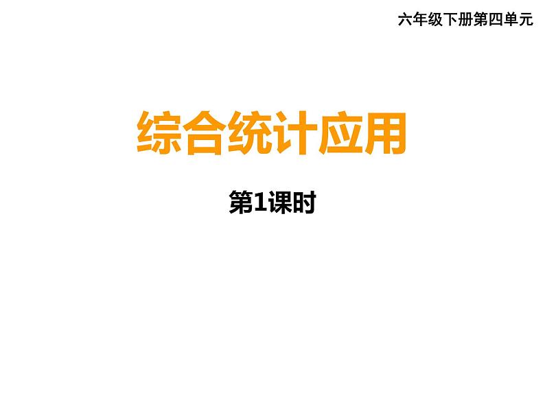 4.2统计综合应用 课件01