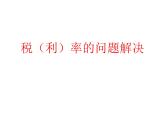 1.6税（利）率的问题解决 课件