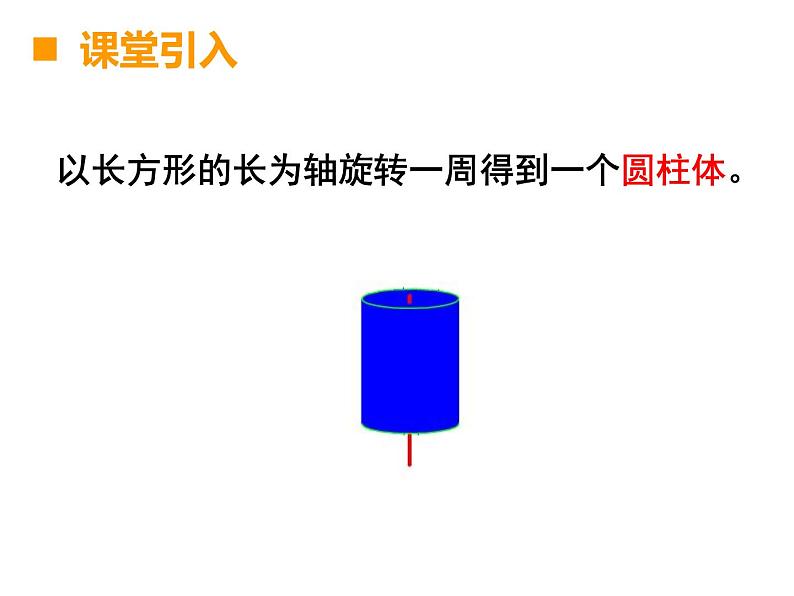 2.1圆柱 课件04