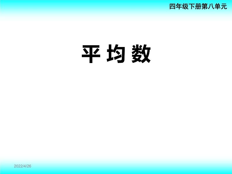 8.1平均数   课件第1页