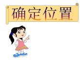 3确定位置   课件