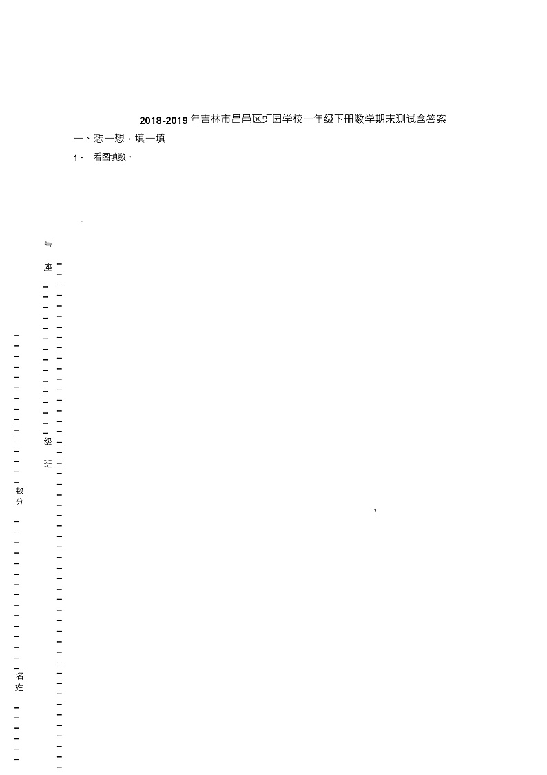 2018-2019年吉林市昌邑区虹园学校一年级下册数学期末测试含答案01